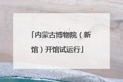 内蒙古博物院（新馆）开馆试运行